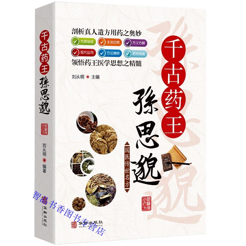 剖析真人遣方用药奥秘领药王医学思想精髓