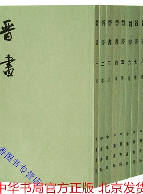 晋书全10册繁体竖排平装文言文版点校本 中华书局正版二十四史繁体竖排系列 (唐)房玄龄撰晋书全本中国古代史两晋时代纪传体历史书