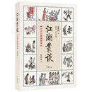 曲艺史杂技评书相声史料 增加漫话江湖万象归春 连阔如著中华书局正版 江湖丛谈注音注释插图本全1册平装 漫画家李滨声绘制彩图