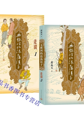 全2册无愁河的浪荡汉子走读1+走读2黄永玉著人民文学出版社正版长篇小说描写主人公经历八年艰苦辗转的流徙生活刻录七十余年前影像