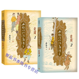 全2册无愁河的浪荡汉子走读1+走读2黄永玉著人民文学出版社正版长篇小说描写主人公经历八年艰苦辗转的流徙生活刻录七十余年前影像