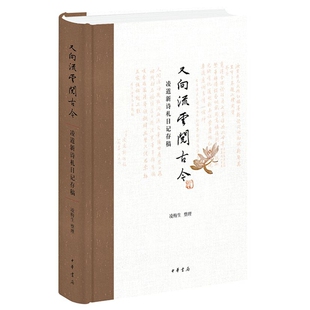 又向流云阅古今：凌道新诗札日记存稿 收录凌道新诗作韵友唱和往来书信日记残稿及整理者撰年谱和回忆文章 凌梅生整理中华书局正版