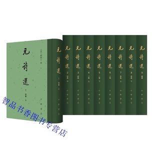 中国古典文学总集元 清 顾嗣立编席世臣补编钱熙彦补遗中华书局正版 代诗人两千余家 代古典诗歌诗集收录元 诗选全9册精装 元 繁体竖排