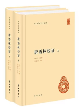 唐语林校证全2册精装简体横排 (宋)王谠撰周勋初校证中华书局正版中华国学文库记录唐代士人逸闻趣事笔记小说集仿世说新语体例编撰