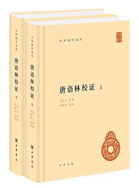 唐语林校证全2册精装简体横排 (宋)王谠撰周勋初校证中华书局正版中华国学文库记录唐代士人逸闻趣事笔记小说集仿世说新语体例编撰