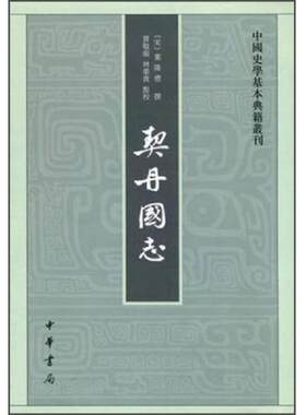 契丹国志全1册平装繁体竖排 (南宋)叶隆礼撰贾敬颜林荣贵点校中华书局正版中国史学基本典籍丛刊记载辽代二百一十八年史事历史书籍