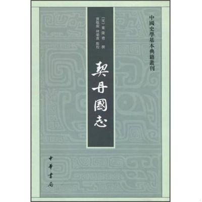 契丹国志全1册平装繁体竖排 (南宋)叶隆礼撰贾敬颜林荣贵点校中华书局正版中国史学基本典籍丛刊记载辽代二百一十八年史事历史书籍