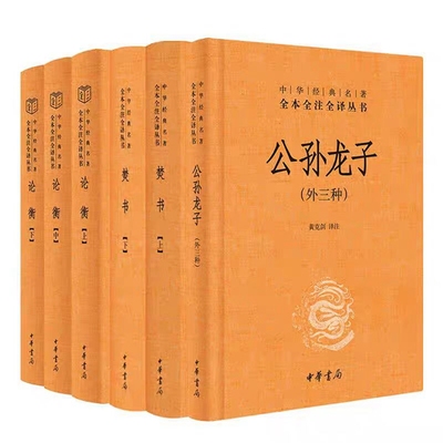 全6册精装论衡+公孙龙子外三种+焚书原文注释白话译文 中华书局正版中华经典名著全本全注全译丛书 中国历史哲学国学书籍文白对照