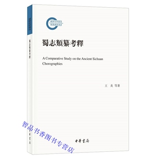 对宋代以前蜀地方志进行整理历史地理人物研究 国家社科基金后期资助项目王炎王文才著中华书局正版 蜀志类纂考释全1册平装 繁体横排