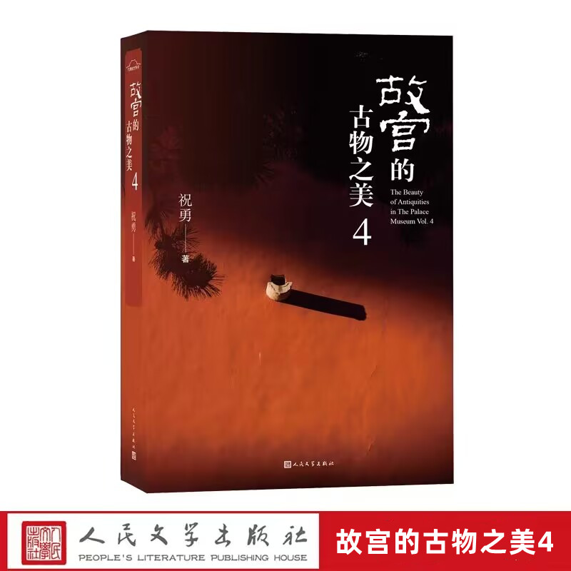 故宫的古物之美4 祝勇著人民文学出版社正版故宫艺术读本以王羲之李白颜真卿怀素等古代书法家为线索讲述这些艺术品背后的历史故事