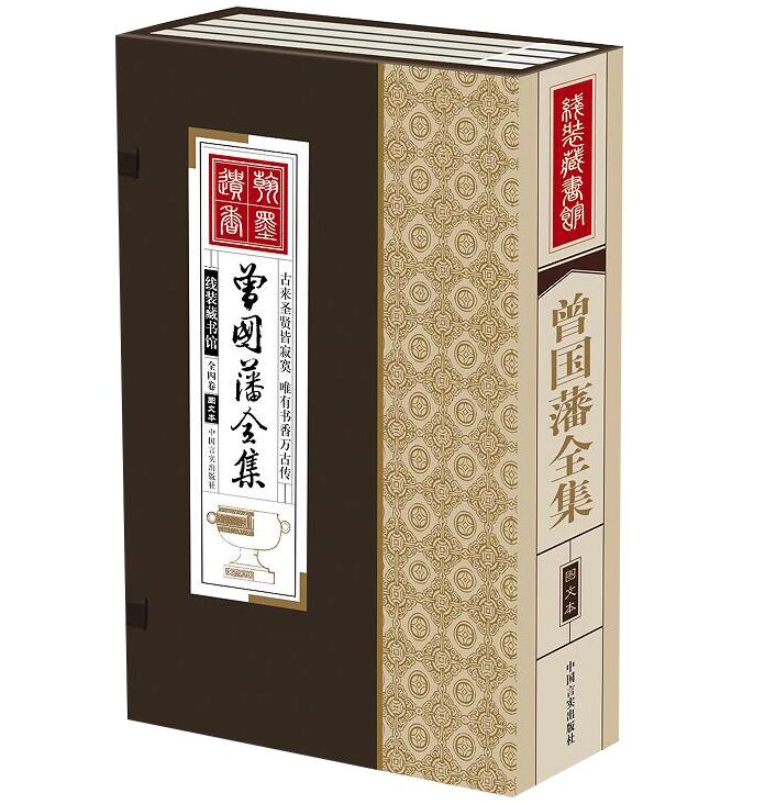 曾国藩挺经冰鉴书家训 曾国藩处世绝学哲学智慧谋略中国历史国学始