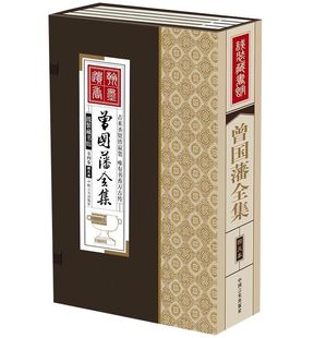 曾国藩挺经冰鉴书家训 原文注释白话译文 曾国藩处世绝学哲学智慧谋略中国历史国学书籍 本1函4册简体竖排 曾国藩全集文白对照线装