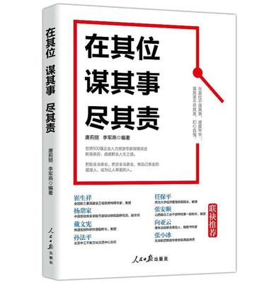 在其位 谋其事 尽其责 人民日报出版社正版企业人力管理员工励志培训书籍 世界500强企业高管的亲历之书 职场亲历成就职业人生之道