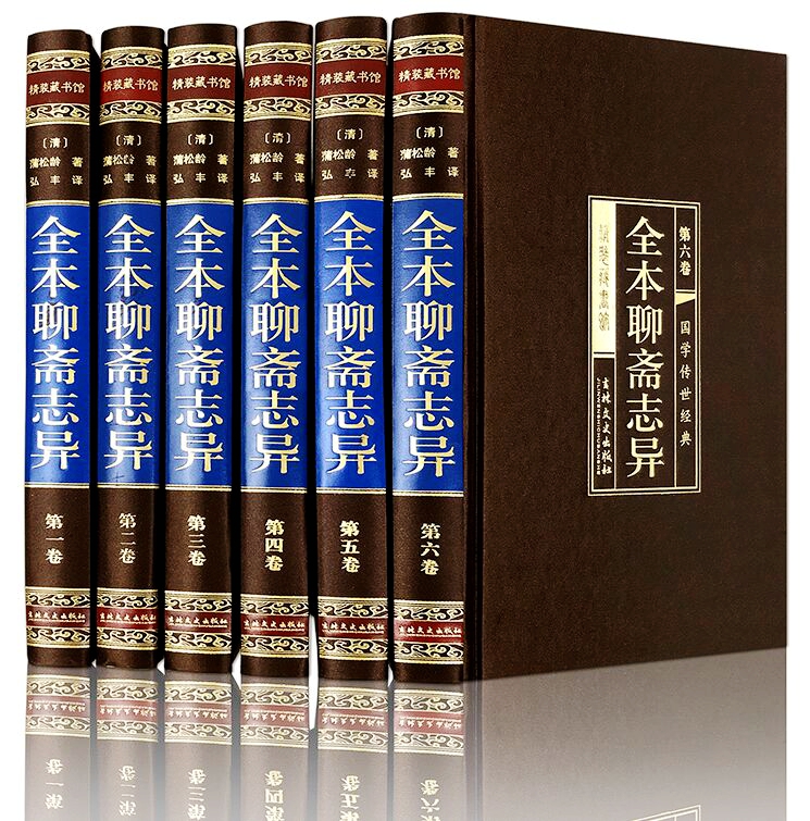 全本聊斋志异文白对照正版全套6册精装丝绸面精装原文白话译文 蒲松龄原著中国古典文学名著历史小说 短篇小说集古代神话故事书籍