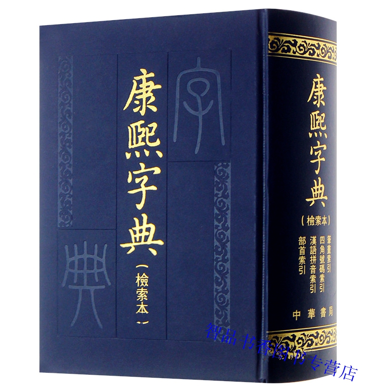 本书立足于使中华版康熙字典更便于使用原则