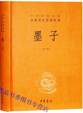 墨子文白对照原文注释译文