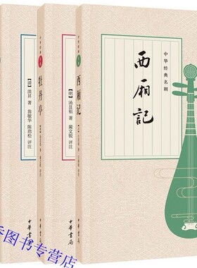 中华经典名剧全4册西厢记+牡丹亭+桃花扇+长生殿原文注释点评 中华书局正版中国古典四大名剧戏曲插图版 王实甫汤显祖洪昇孔尚任著