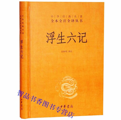 浮生六记文白对照原文注释译文