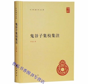 鬼谷子集校集注全1册精装简体横排原文注释 中华书局正版中华国学文库丛书 鬼谷子全集全书纵横绝学智慧谋略 中国历史哲学国学书籍