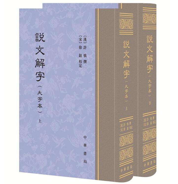 说文解字大字本全2册精装繁体竖排原大影印 许慎撰徐铉校定中华书局正