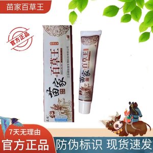 苗家百草王苗族正品保真包邮苗立诺抑菌乳膏