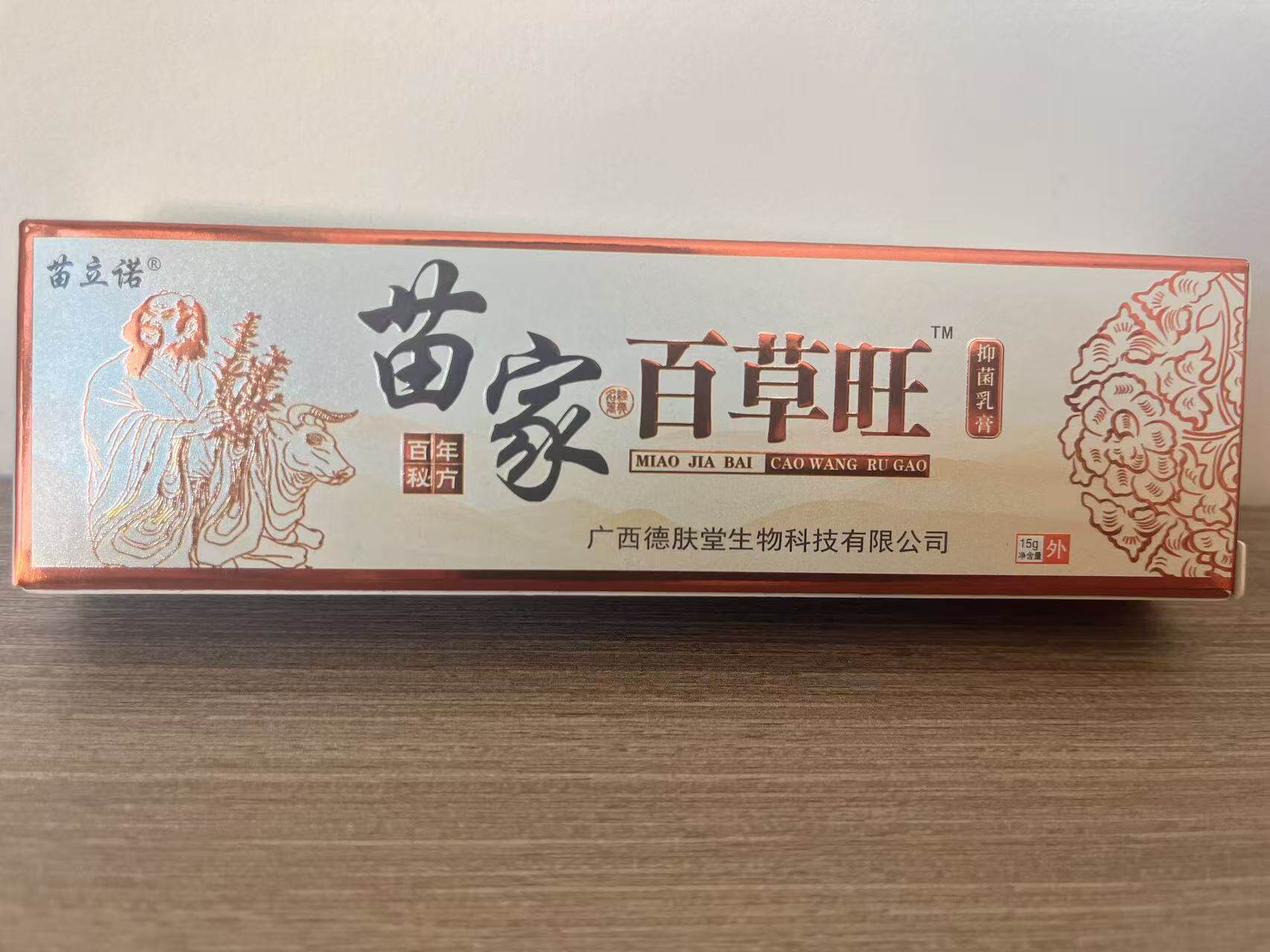 苗家百草王升级包装苗族正品保真包邮苗立诺抑菌乳膏