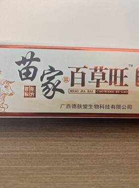 苗家百草王升级包装苗族正品保真包邮苗立诺抑菌乳膏