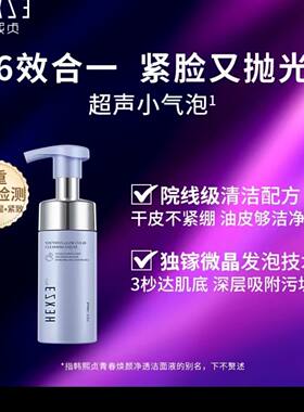韩熙贞超声小气泡洁面(青春焕颜净透洁面液)洗卸二合一温和不紧绷