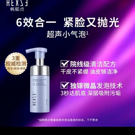 韩熙贞超声小气泡洁面(青春焕颜净透洁面液)洗卸二合一温和不紧绷