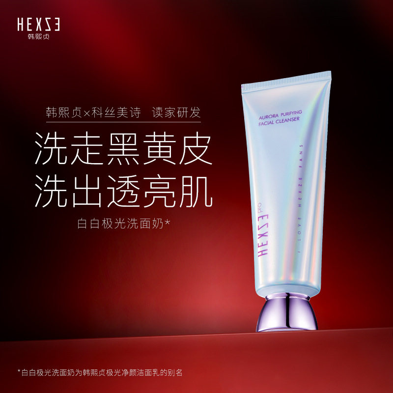 韩熙贞极光净颜洁面乳去油深层清洁卸妆不紧绷滋润保湿提亮洗面奶