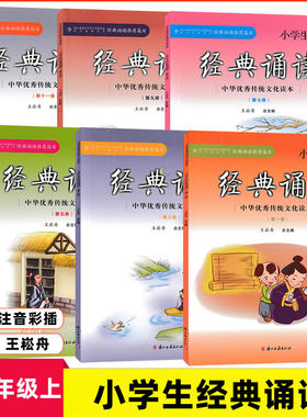 小学经典诵读 第1,3,5,7,9,11册 共6本 王崧舟总主编 浙江古籍出版社 中华优秀传统文化读本 小学生国学读本9787554006115