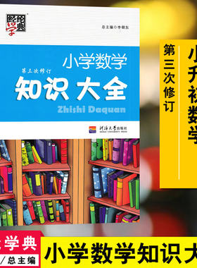 经纶学典小学数学知识大全(第3次修订) 小升初数学总复习 李朝东主编 小学数学资料包小学123456年级数学总复习书9787563028443
