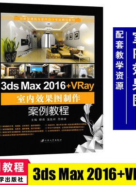 3dsMax2016+VRay室内效果图制作案教程 卿勇,蒲先祥,范晓峰/主编 客厅书房卫生间卧室效果图室内家具灯具制作教程书9787568404822