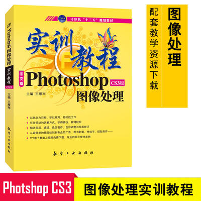 中文版Photoshop CS3版 图像处理实训教程 招牌设计 平面广告设计 图书封面设计 Photoshop软件教程 电脑培训书9787802432710