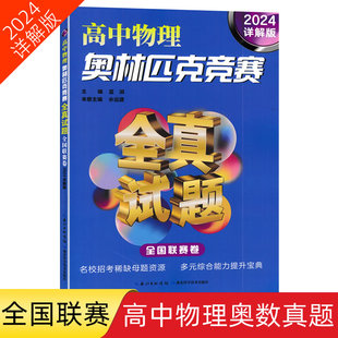 2024詳解版 高中物理奧賽題高中奧數題解題9787570625024 高中物理奧林匹克競賽全真試題全國聯賽卷高中物理奧賽真題編