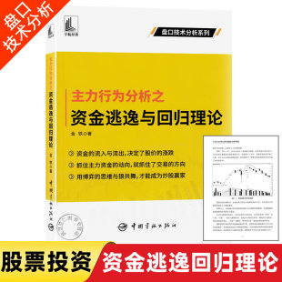 主力行为分析之资金逃逸与回归理论 金铁/著盘口技分析系列股票投资个人理财股价上涨趋势横盘振荡趋势零基础学炒股9787515921259