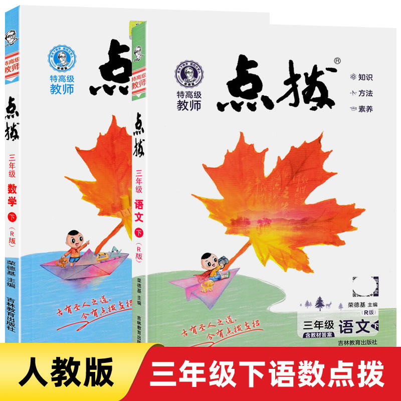 2024春荣德基特高级教师点拨三年级下册语文数学人教版小学课本教材