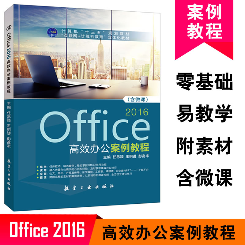 Office2016高效办公案例教程