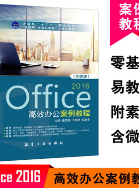 Office 2016高效办公案例教程(含微课) 零基础学电脑 Word 2016文档 Excel 2016电子表格PPT演示Office 2016软件教程9787516516003
