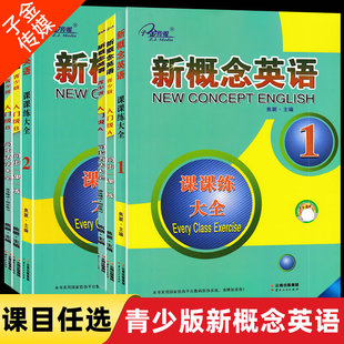 子金传媒.新概念英语1 课课练大全语法大全同步一课一练同步测试 1A1B小学生英语教材随堂练习英语辅导班教材