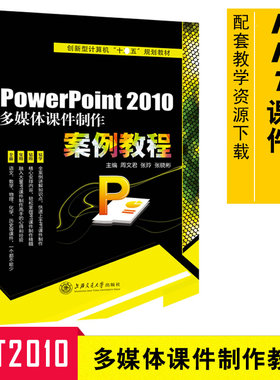 包邮 PowerPoint 2010多媒体课件制作案例教程 畅销电脑书 PowerPoint软件教程 办公自动化书籍 PPT书 多媒体课件书9787313129130