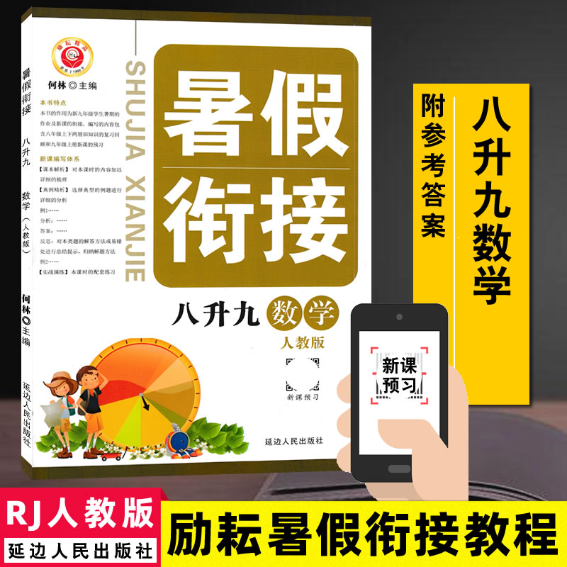 励耘书业 暑假衔接八升九数学(人教版)RJ 何林主编 初中暑假衔接教材 暑假作业  暑假初二升初三衔接教材9787544985703