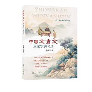2025中考文言文从课堂到考场 李强文言文解读课内外比较阅读精选译注及赏析 中考文言文考纲文言实词复习 9787313326140
