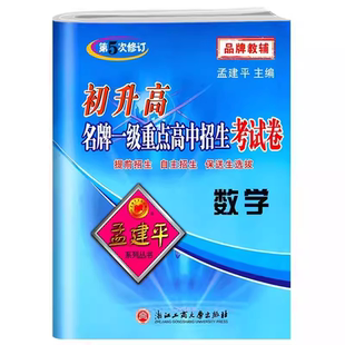 第5次修订 孟建平初升高名牌一级重点高中招生考试卷 数学初升高试卷 初升高提前招生自主招生保送生选拨9787517807421