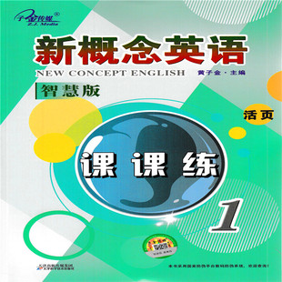 新版 子金传媒 新概念英语 智慧版 1课课练 活页 新概念英语复习资料辅导书 9787557609658