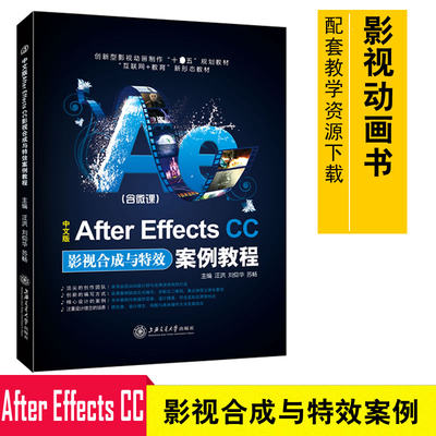 包邮 中文版After Effects CC影视合成与特效案例教程(含微课) AE软件教程 影视动画制作教材 AE特效设计 影视编辑书9787313177230