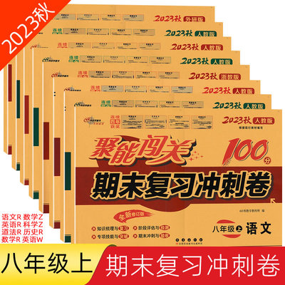 八年级上册聚能闯关期末复习冲刺