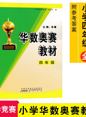 华数奥赛教材四年级 小学生