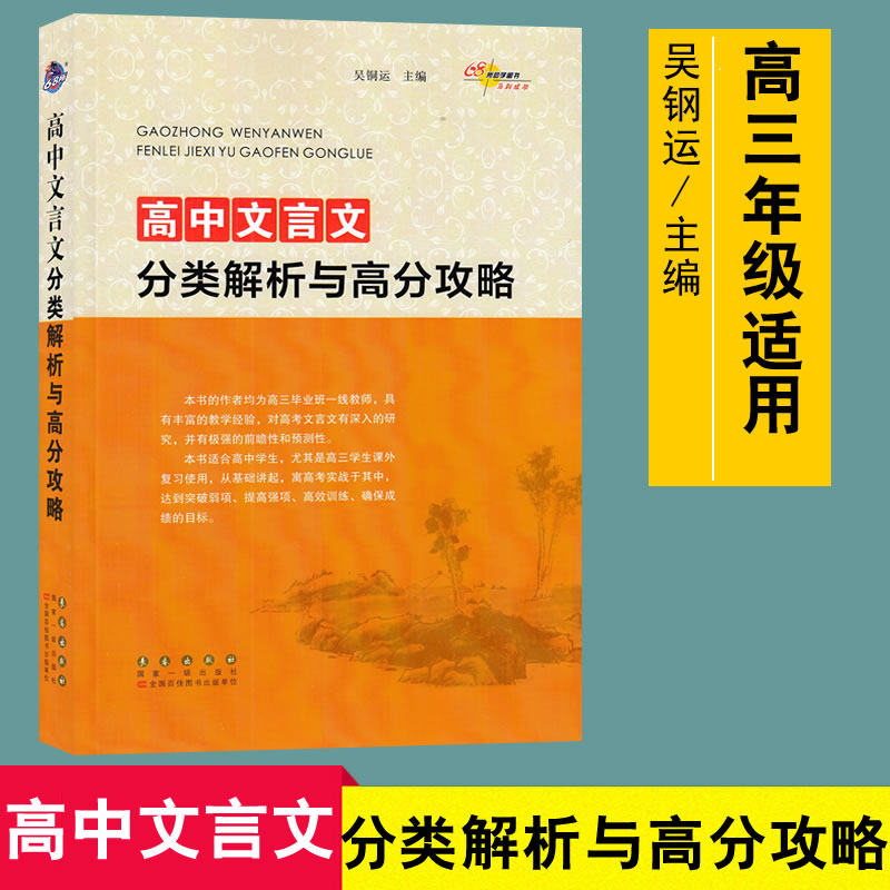 68所助学高中文言文分类解析与高分攻略 高三高考课内