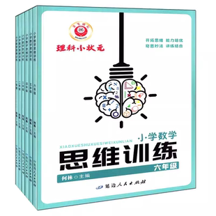 励耘理科小状元 小学数学思维训练一二三四五六年级上册下册通用人教版数学思维举一反三数学培优思维解析专